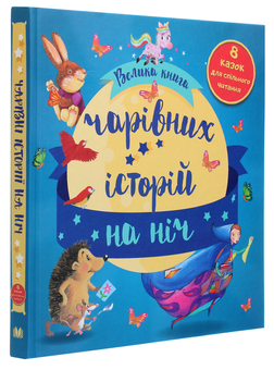 Паперова книга «Велика книга чарівних історій на ніч» - фото №3 - мініатюра