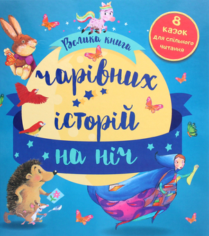 Паперова книга «Велика книга чарівних історій на ніч» - фото №1 - мініатюра