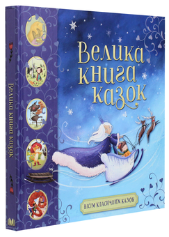 Паперова книга «Велика книга казок» - фото №3 - мініатюра