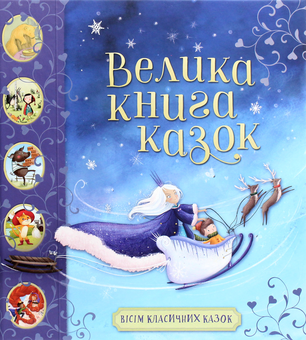 Паперова книга «Велика книга казок» - фото №1 - мініатюра