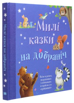 Паперова книга «Милі казки на добраніч. Збірка казок» - фото №3 - мініатюра