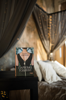Бумажная книга «Паризькі години», автор Алекс Джордж - фото №5 - миниатюра