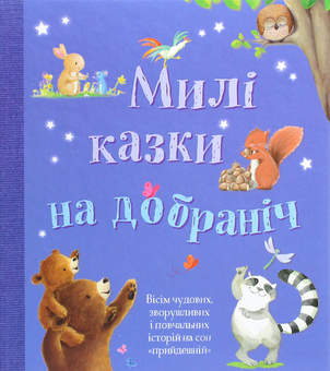 Паперова книга «Милі казки на добраніч. Збірка казок» - фото №1 - мініатюра