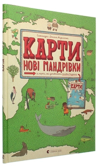 Бумажная книга «Карти. Ілюстрована мандрівка у 2 томах (комплект із 2 книг)», автор Александра Мизелиньская - фото №4 - миниатюра