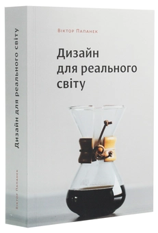 Бумажная книга «Дизайн для реального світу. Екологія людства та соціальні зміни», автор Виктор Папанек - фото №3 - миниатюра
