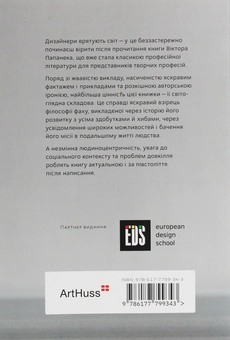 Бумажная книга «Дизайн для реального світу. Екологія людства та соціальні зміни», автор Виктор Папанек - фото №2 - миниатюра