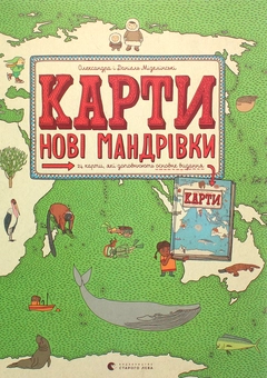 Бумажная книга «Карти. Ілюстрована мандрівка у 2 томах (комплект із 2 книг)», автор Александра Мизелиньская - фото №5 - миниатюра