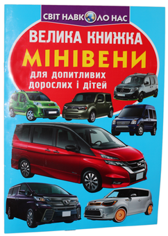 Бумажная книга «Велика книжка. Мінівени», автор Олег Завязкин - фото №1 - миниатюра