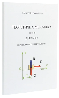Бумажная книга «Теоретична механіка. В 3-х томах.Том 3. Динаміка. Збірник контрольних завдань», авторов Л. Березин, С. Кошель - фото №3 - миниатюра