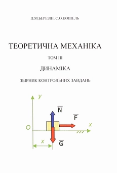 Бумажная книга «Теоретична механіка. В 3-х томах.Том 3. Динаміка. Збірник контрольних завдань», авторов Л. Березин, С. Кошель - фото №1 - миниатюра