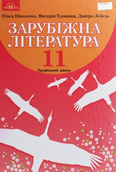 Бумажная книга «Зарубіжна література. Підручник. Профільний рівень. 11 клас», авторов Ольга Николенко, Виктория Туряница - фото №1 - миниатюра