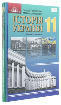 Бумажная книга «Історія України. Підручник. Рівень стандарту. 11 клас», автор О. Струкевич - фото №2 - миниатюра