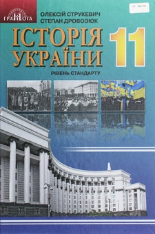Бумажная книга «Історія України. Підручник. Рівень стандарту. 11 клас», автор О. Струкевич - фото №1 - миниатюра