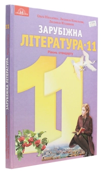 Бумажная книга «Зарубіжна література. Підручник. Рівень стандарту. 11 клас», автор Ольга Николенко - фото №3 - миниатюра