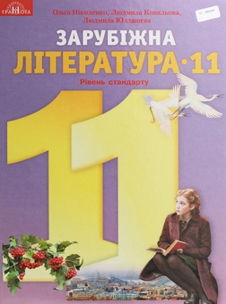 Бумажная книга «Зарубіжна література. Підручник. Рівень стандарту. 11 клас», автор Ольга Николенко - фото №1 - миниатюра