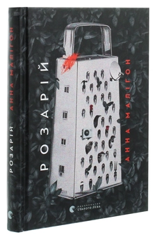Бумажная книга «Розарій», автор Анна Малигон - фото №3 - миниатюра