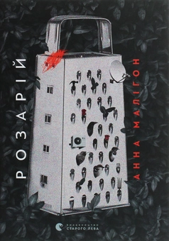 Бумажная книга «Розарій», автор Анна Малигон - фото №1 - миниатюра