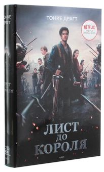Паперова книга «Лист до короля», автор Тонке Драгт - фото №4 - мініатюра