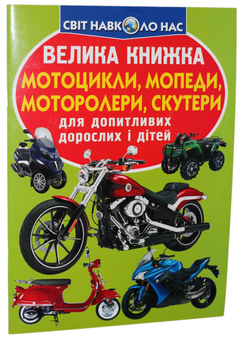 Бумажная книга «Велика книжка. Мотоцикли, мопеди, моторолери, скутери», автор Олег Завязкин - фото №1 - миниатюра