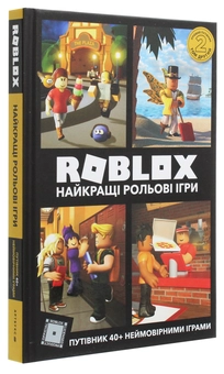 Паперова книга «Roblox. Найкращі рольові ігри» - фото №4 - мініатюра