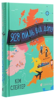 Паперова книга «928 миль від дому», автор Кім Слейтер - фото №3 - мініатюра