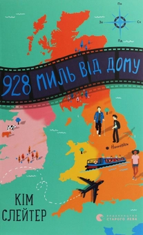 Паперова книга «928 миль від дому», автор Кім Слейтер - фото №1 - мініатюра