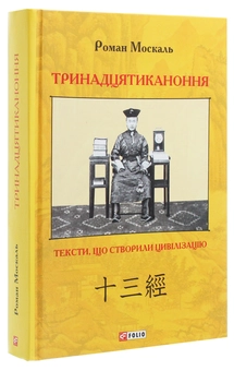 Бумажная книга «Тринадцятиканоння. Тексти, що створили цивілізацію», автор Роман Москаль - фото №3 - миниатюра