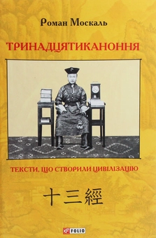 Бумажная книга «Тринадцятиканоння. Тексти, що створили цивілізацію», автор Роман Москаль - фото №1 - миниатюра