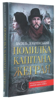 Паперова книга «Помилка капітана Жеграя», автор Василь Добрянський - фото №3 - мініатюра