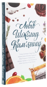 Бумажная книга «Львів. Шоколад. Кам’яниці», авторов Светлана Горбань, Наталья Лапина, Анна Хома, Татьяна Белимова, Алла Рогашко, Тала Владмирова, Ника Никалео - фото №3 - миниатюра