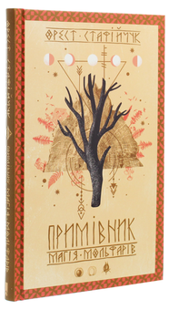 Бумажная книга «Примівник. Магія мольфарів», автор Орест Стафийчук - фото №3 - миниатюра