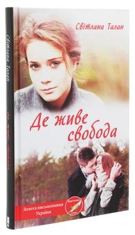 Бумажная книга «Де живе свобода», автор Светлана Талан - фото №3 - миниатюра
