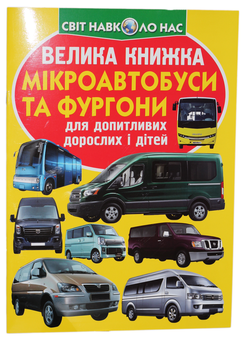 Бумажная книга «Велика книжка. Мікроавтобуси та фургони», автор Олег Завязкин - фото №1 - миниатюра