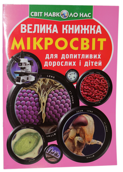 Паперова книга «Велика книжка. Мікросвіт», автор Олег Зав'язкин - фото №1 - мініатюра