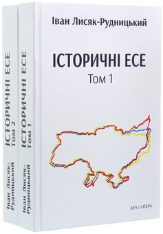 Бумажная книга «Історичні есе. В 2 томах (комплект із 2 книг)», автор Иван Лисяк-Рудницкий - фото №1 - миниатюра