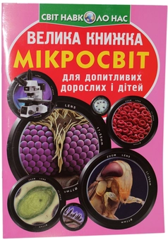 Бумажная книга «Мікросвіт (комплект із 2 книг)», автор М. Афонин - фото №2 - миниатюра