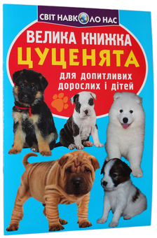 Бумажная книга «Велика книжка. Цуценята», автор Олег Завязкин - фото №1 - миниатюра