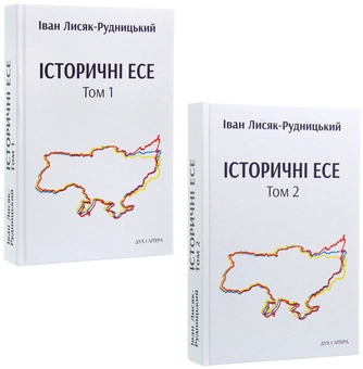 Бумажная книга «Історичні есе. В 2 томах (комплект із 2 книг)», автор Иван Лисяк-Рудницкий - фото №2 - миниатюра