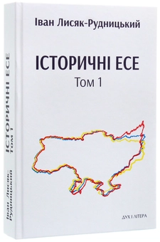 Бумажная книга «Історичні есе. В 2 томах (комплект із 2 книг)», автор Иван Лисяк-Рудницкий - фото №3 - миниатюра