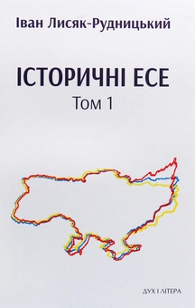 Бумажная книга «Історичні есе. В 2 томах (комплект із 2 книг)», автор Иван Лисяк-Рудницкий - фото №4 - миниатюра