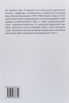 Бумажная книга «Історичні есе. В 2 томах (комплект із 2 книг)», автор Иван Лисяк-Рудницкий - фото №5 - миниатюра