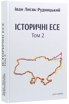 Бумажная книга «Історичні есе. В 2 томах (комплект із 2 книг)», автор Иван Лисяк-Рудницкий - фото №8 - миниатюра