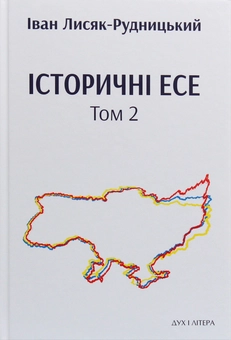 Бумажная книга «Історичні есе. В 2 томах (комплект із 2 книг)», автор Иван Лисяк-Рудницкий - фото №9 - миниатюра