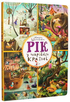 Бумажная книга «Комплект дитячих віммельбухів (комплект із 3 книг)», авторов Эмилия Дзюбак, Катажина Богуцкая, Мачей Шиманович - фото №6 - миниатюра