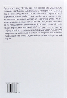 Бумажная книга «Історичні есе. В 2 томах (комплект із 2 книг)», автор Иван Лисяк-Рудницкий - фото №10 - миниатюра