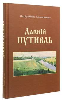 Бумажная книга «Давній Путивль», авторов Олег Сухобоков, С. Юренко - фото №3 - миниатюра