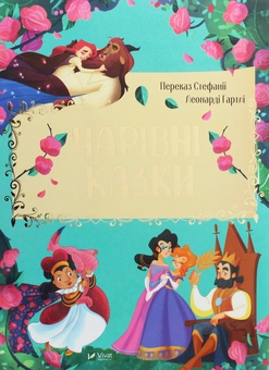 Паперова книга «Чарівні казки» - фото №2 - мініатюра