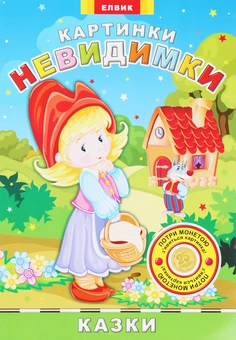 Бумажная книга «Картинки-невидимки. Казки» - фото №1 - миниатюра