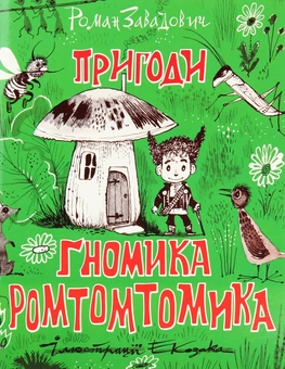 Бумажная книга «Пригоди ґномика Ромтомтомика», автор Роман Завадович - фото №1 - миниатюра