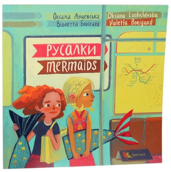 Бумажная книга «Русалки / Mermaids», автор Оксана Лущевская - фото №1 - миниатюра